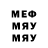 Меф мяу мяу Lena Foma
